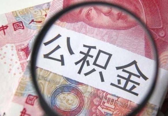清徐山东公积金代办（山东公积金贷款需要什么条件）